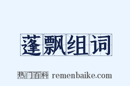 蓬飘组词是什么意思的图片
